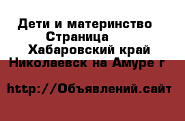  Дети и материнство - Страница 34 . Хабаровский край,Николаевск-на-Амуре г.